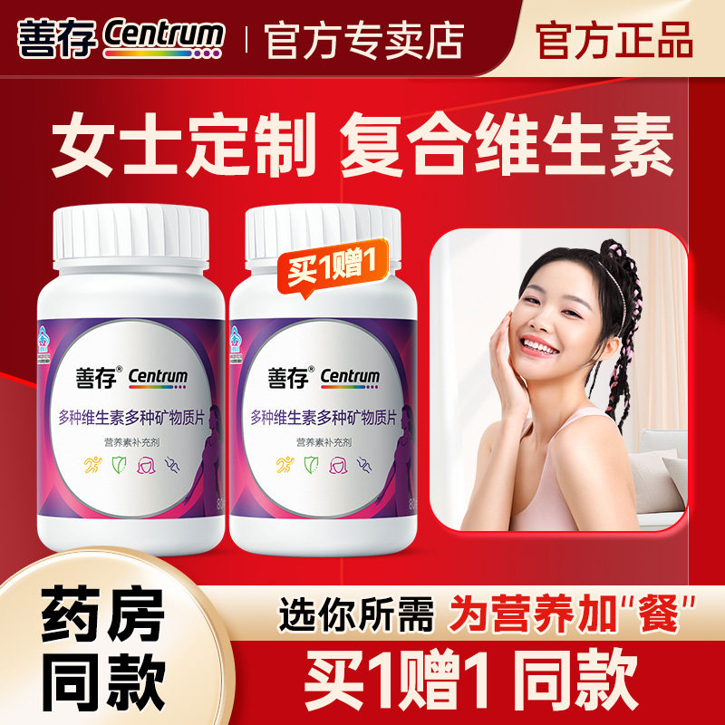 善存女性多种复合维生素b族成年女士多维C维e正品官方旗舰店同款