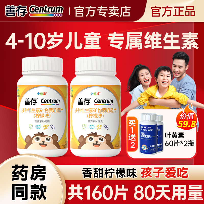 善存儿童复合多种维生素微量元素b族维C维a咀嚼片官方旗舰店同款