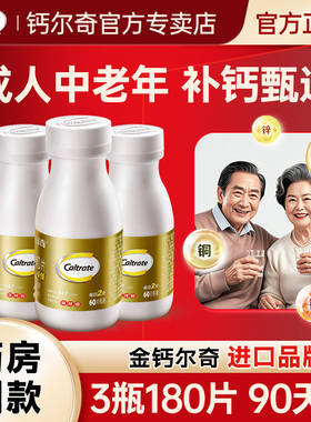 钙尔奇钙片中老年人补钙镁锌铜成年男性女性碳酸钙维生素d3正品