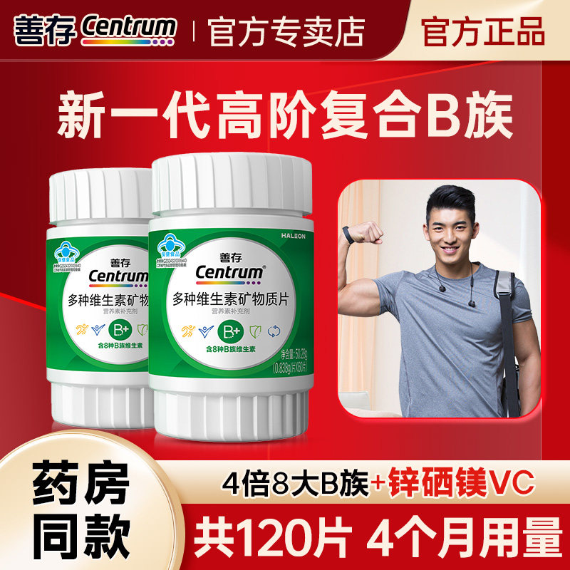 善存新一代高阶B族维生素