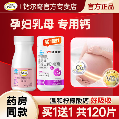 钙尔奇孕妇钙片专用柠檬酸钙