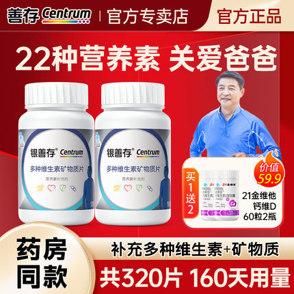 银善存片中老年男士专用多种复合维生素b族复合片成人vc维a钙片