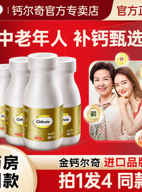 钙尔奇中老年人钙片碳酸钙维d3成年男性女补钙正品官方旗舰店同款
