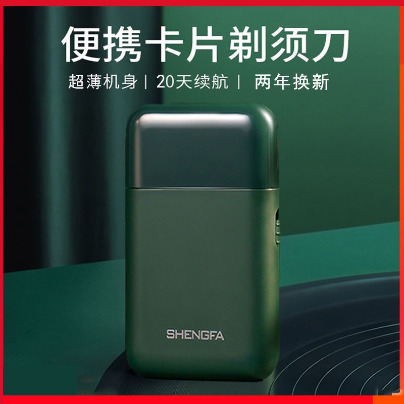 盛发电动剃须刀往复式单刀头水洗迷你男士刮胡刀卡片式充电胡须