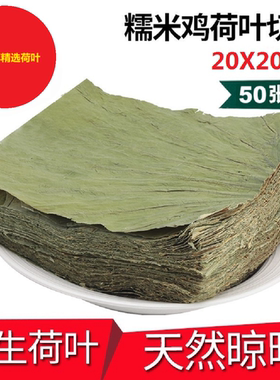 微山湖无添加整张切片新鲜糯米鸡蒸排骨荷叶50张20X20CM包邮
