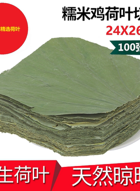 微山湖无添加干荷叶切片糯米鸡蒸排骨荷叶饭24X26CM包邮