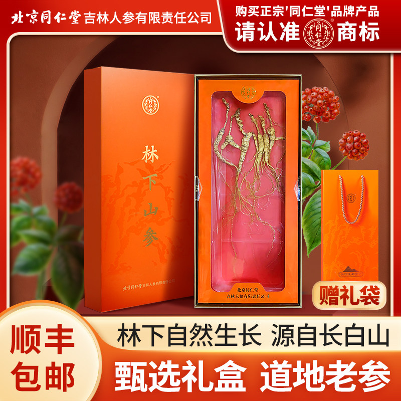 顺丰包邮北京林下参礼盒同长白山林下山参仁滋补礼品堂送长辈正品
