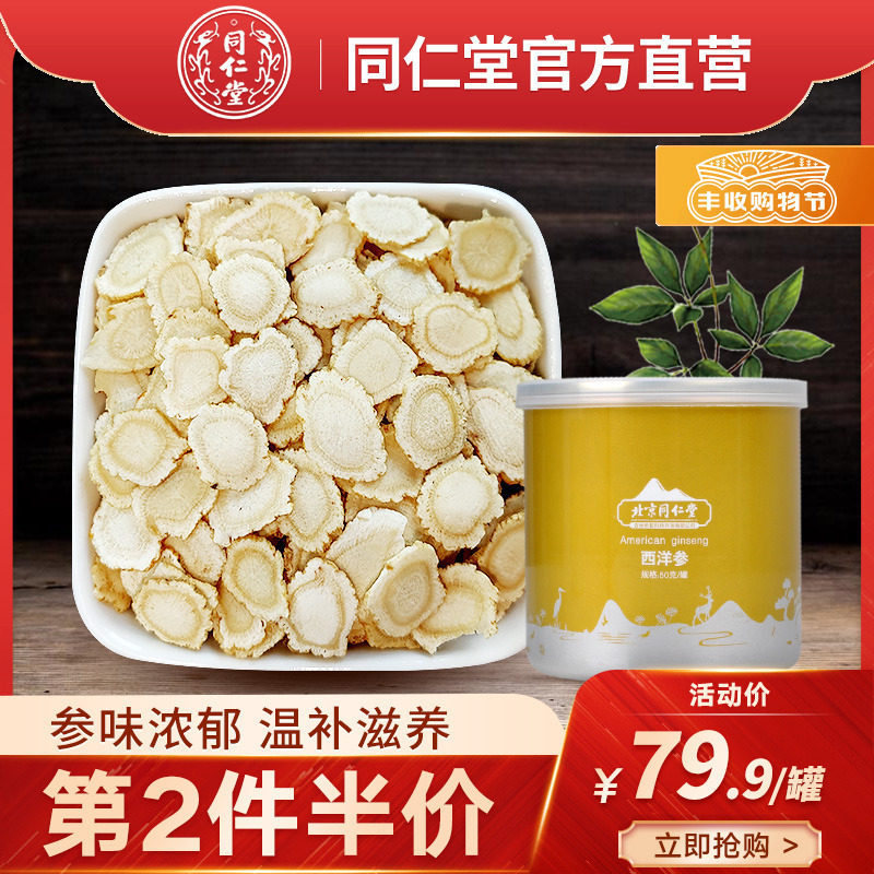 北京同仁堂西洋参切片整枝花旗人参含片长白山50g官网罐装非特级