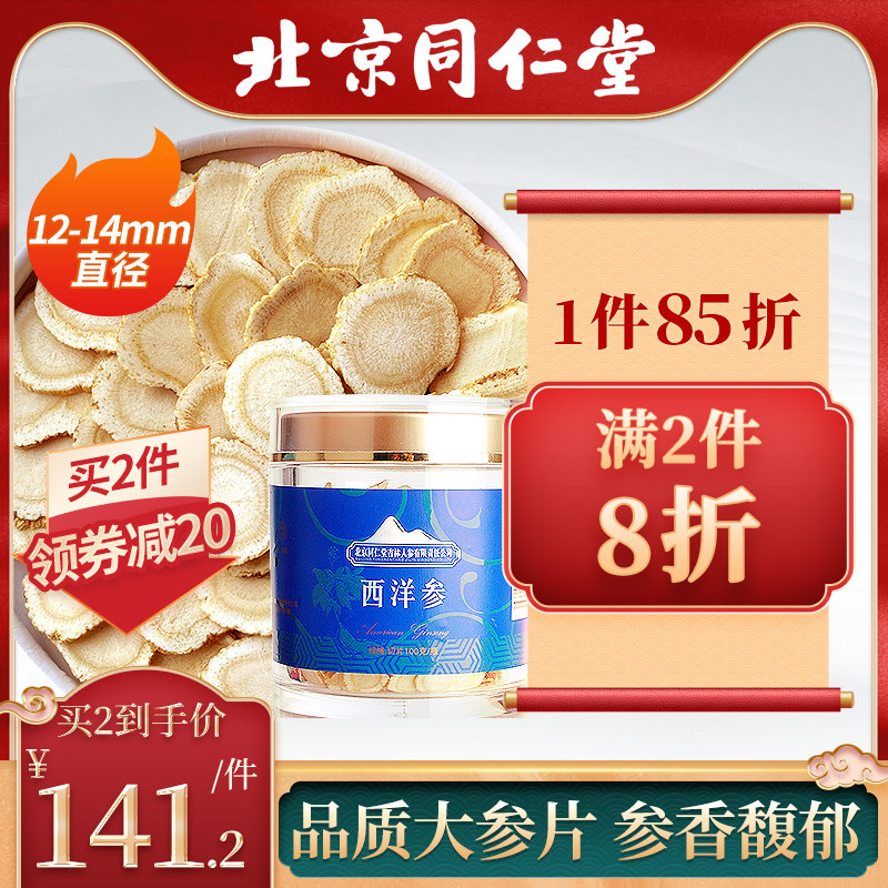 北京同仁堂西洋参片100g大切片长白山干花旗人参含片泡水茶非特级
