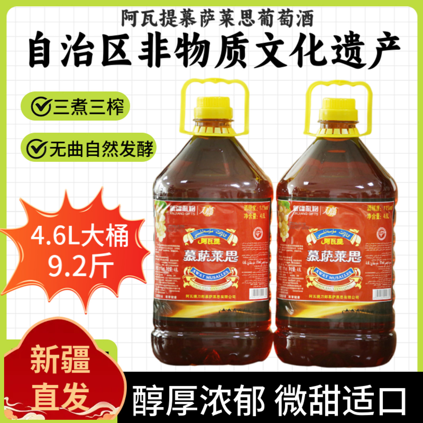 新疆阿瓦提慕萨莱思葡萄酒4.6升
