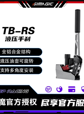 速魔TB-RS液压手刹震动漂移拉力尘埃线性赛车模拟器方向盘SIMAGIC