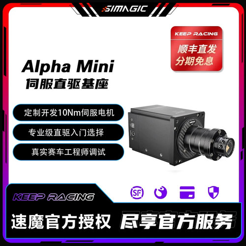 速魔直驱方向盘基座MINI阿尔法α