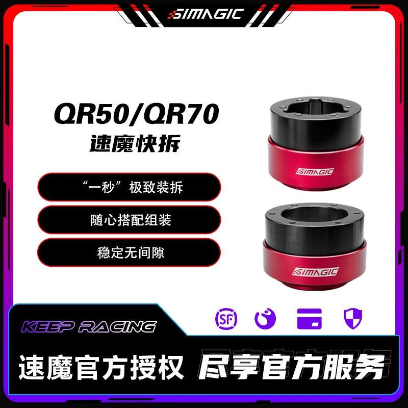 速魔simagic快拆接头图片