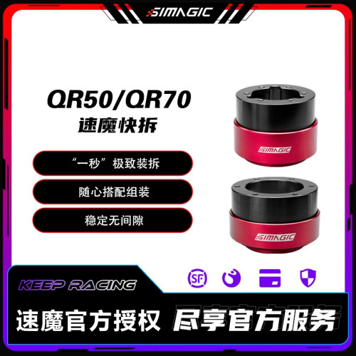 速魔simagic快拆接头