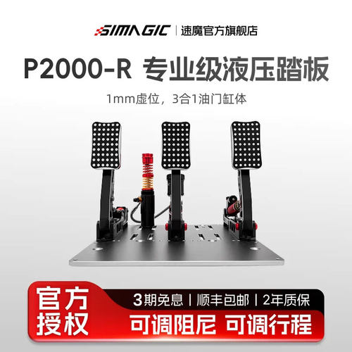 速魔P2000-R液压踏板方向盘