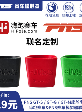 PNS&嗨跑定制水杯支架赛车模拟器座舱限量GT-S/G/M专用3D打印工艺