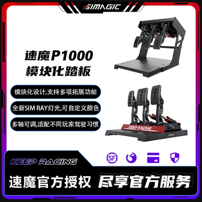 速魔液压踏板模块化踏板