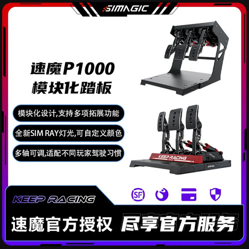 速魔液压踏板模块化踏板