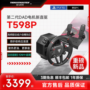 【直驱新品PS授权】图马思特T598P直驱模拟器适配PS/PC方向盘