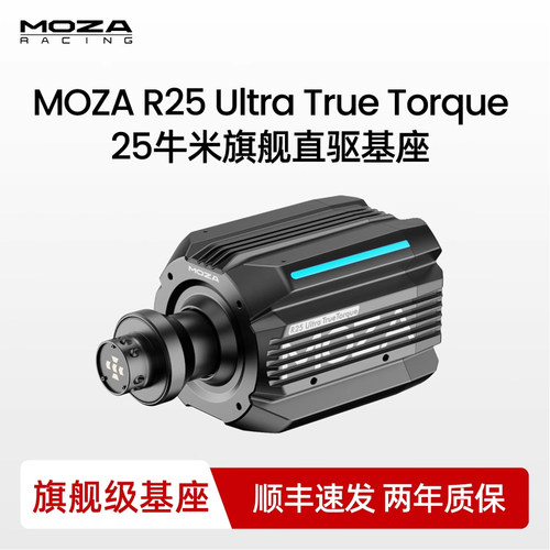 MOZA魔爪Ultra25牛米方向盘基座