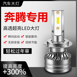 奔腾X40 B30 B50 B90 X80 B70LED前大灯改装超亮远光近光灯泡专用