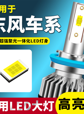 东风小康C35 C36 C37 K07II S K17 C32LED前大灯泡远近光改装配件