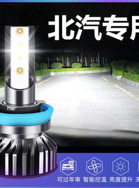 北汽幻速S2 S3L S5 S6 S7 H2 H3 H5 H6 H7专用led大灯远近光灯泡
