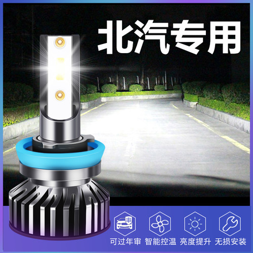 北汽幻速led大灯远近光白光超亮