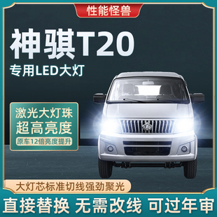 14-22款长安神骐T20专用led前大灯近光远光车灯改装超亮白光灯泡