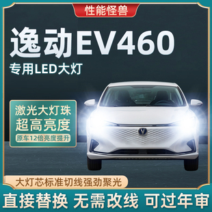 长安逸动新能源EV460led大灯EV300远光近光一体车灯泡改装 19款