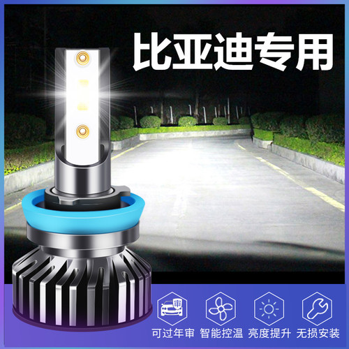 卡光迪比亚迪汽车LED大灯超亮