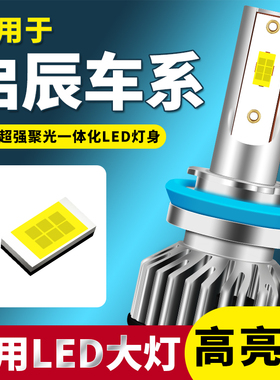 启辰T70X T90 R50 D60 M50V R30 D50汽车改装led大灯远光近光灯泡