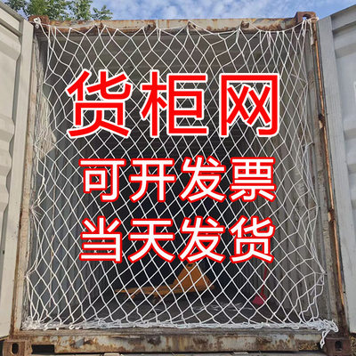 货柜网40尺高柜货柜拉网20尺集装箱防护安全网尼龙挡网封车网绳