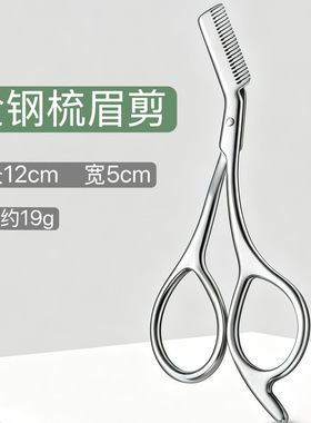 跨境不锈钢二合一眉剪便捷式美容剪防刮伤修眉刀梳剪两用美妆工具