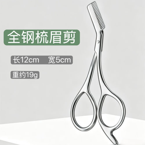 跨境不锈钢二合一眉剪便捷式美容剪防刮伤修眉刀梳剪两用美妆工具