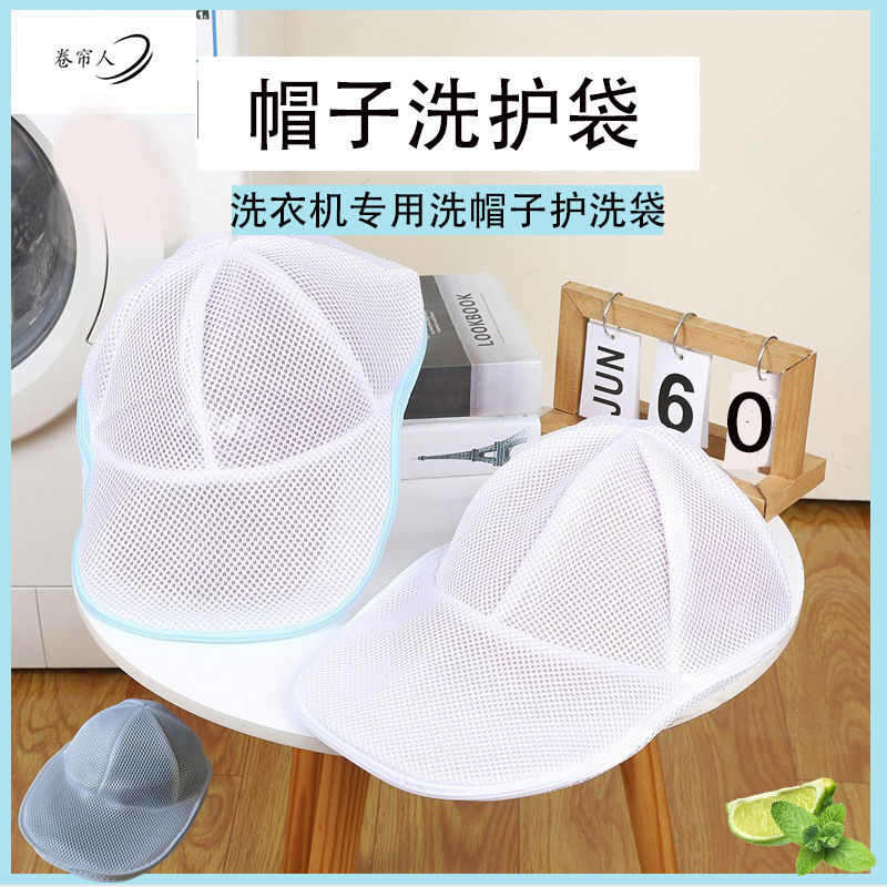 帽子洗护袋洗帽袋洗衣袋防变形