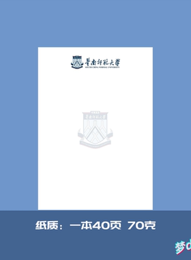 华南师范大学16K空白推荐信申请书信纸信笺草稿纸思想报告用纸