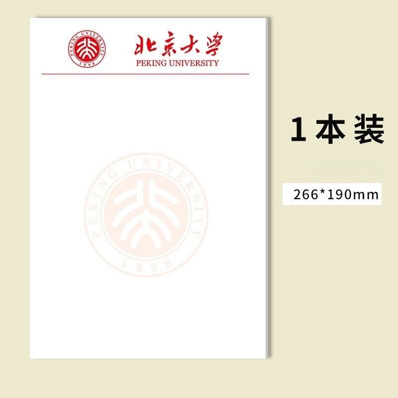 北京大学稿纸北京大学信纸作业纸北大稿纸高考考研励本