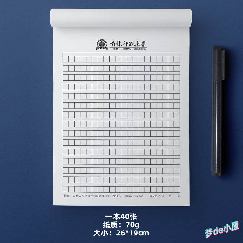 吉林师范大学稿纸吉林师范大学抬头信纸信笺思想报告用纸图片