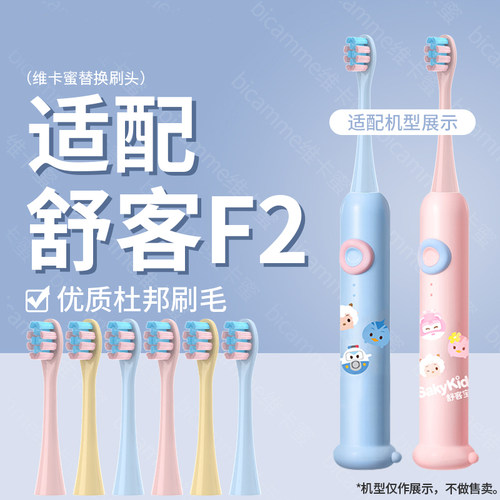 适配sakykids舒克舒客F2牙刷头