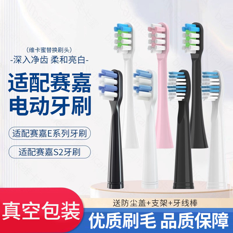 维卡蜜适配赛嘉电动牙刷头S2/S5/E2/E3/E4/E5/E6/E7/E8替换头软毛