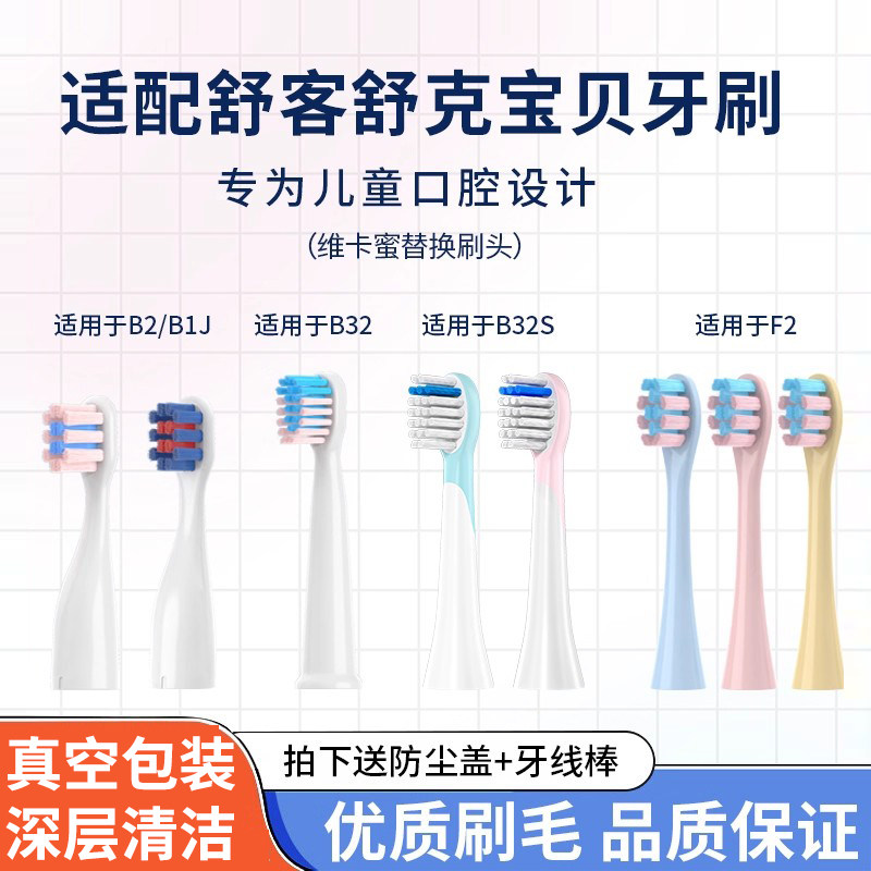适配舒克舒客宝贝儿童电动牙刷头B2/B1J/B32/B32S/F1F2替换牙刷头
