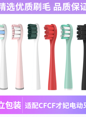 适配CFCF才妃电动牙刷头替换N系列N2/N3/N5通用替换清洁软毛成人