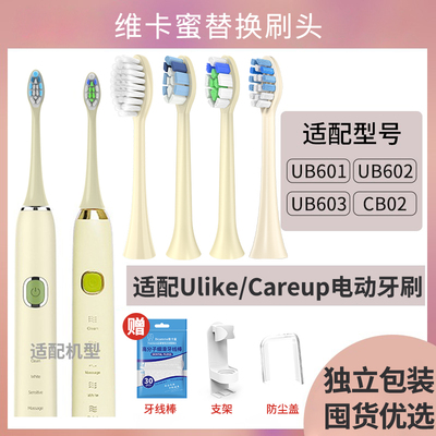 维卡适配Ulike电动牙刷刷头UB603UB602/601/careup海绵宝宝CB02替