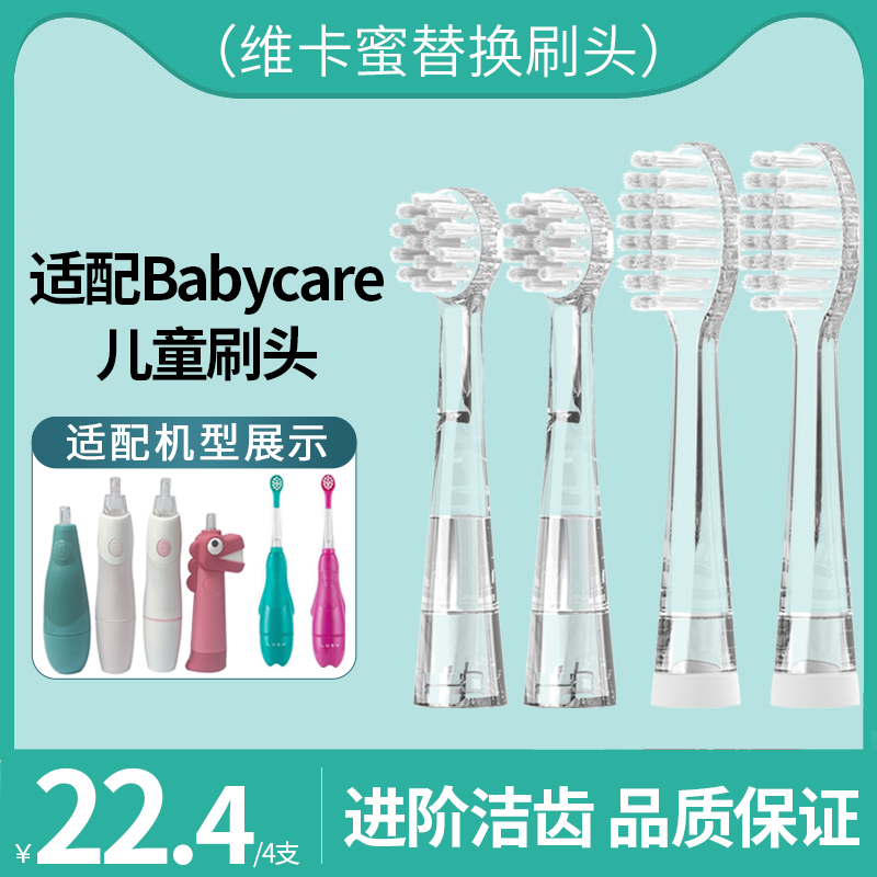 适配babycare/BC儿童电动牙刷头