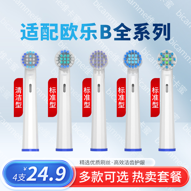 适配Oralb欧乐B电动牙刷头