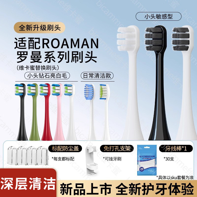 适配ROAMN罗曼电动牙刷头