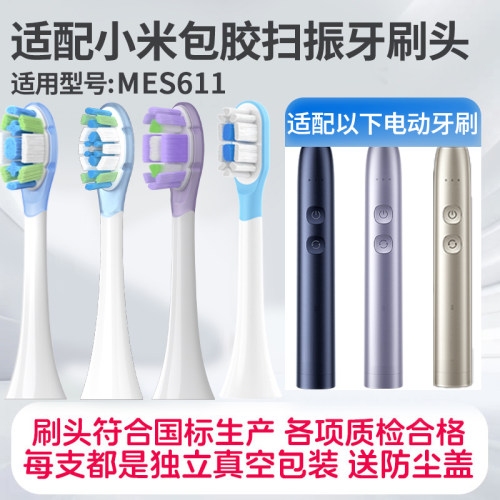 适配小米MES611电动牙刷刷头MES609/MES610米家扫振pro清洁替换刷