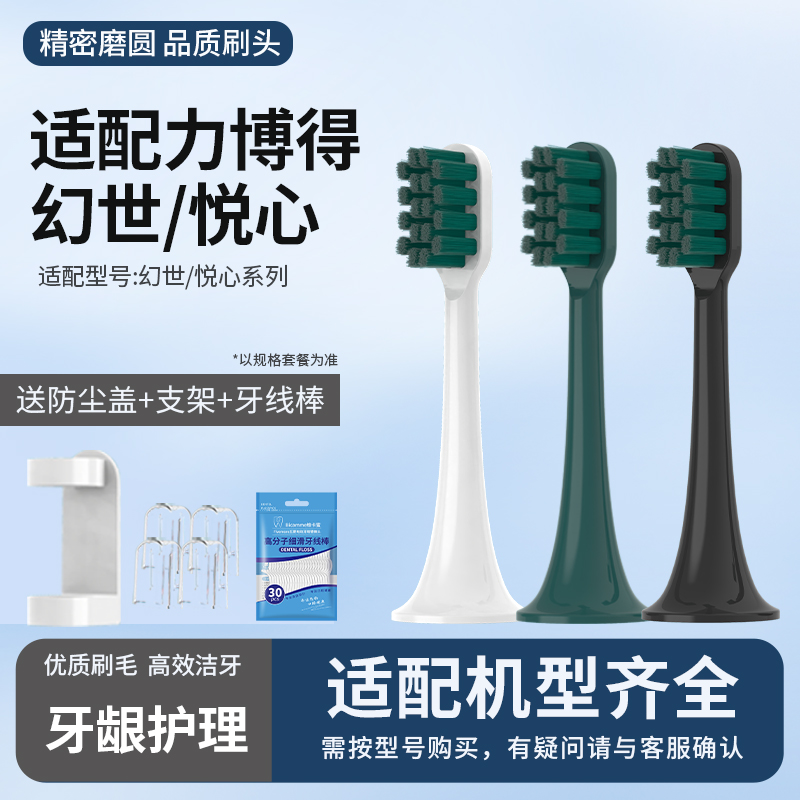 适用力博得幻世/悦心电动牙刷头