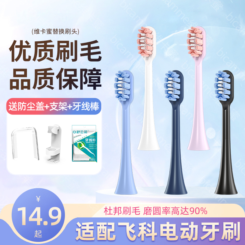 适用飞科电动牙刷头FT7108
